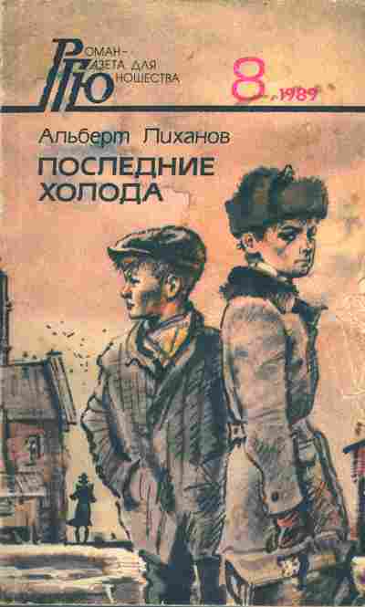 Книга Лиханов А. Последние холода, 11-4572, Баград.рф